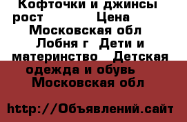 Кофточки и джинсы (рост 76-80)  › Цена ­ 350 - Московская обл., Лобня г. Дети и материнство » Детская одежда и обувь   . Московская обл.